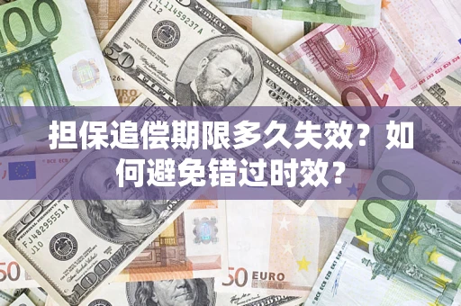 济南担保追偿期限多久失效？如何避免错过时效？