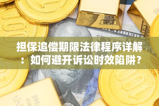 济南担保追偿期限法律程序详解：如何避开诉讼时效陷阱？